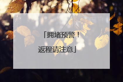 拥堵预警！返程请注意